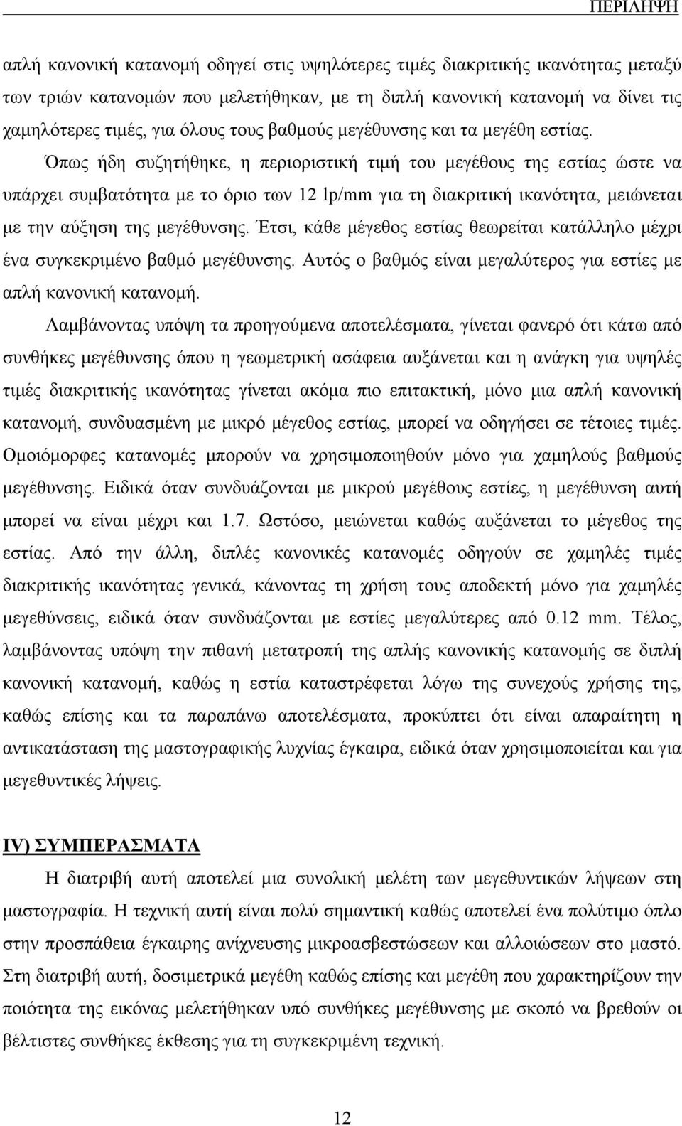 Όπως ήδη συζητήθηκε, η περιοριστική τιμή του μεγέθους της εστίας ώστε να υπάρχει συμβατότητα με το όριο των 12 lp/mm για τη διακριτική ικανότητα, μειώνεται με την αύξηση της μεγέθυνσης.