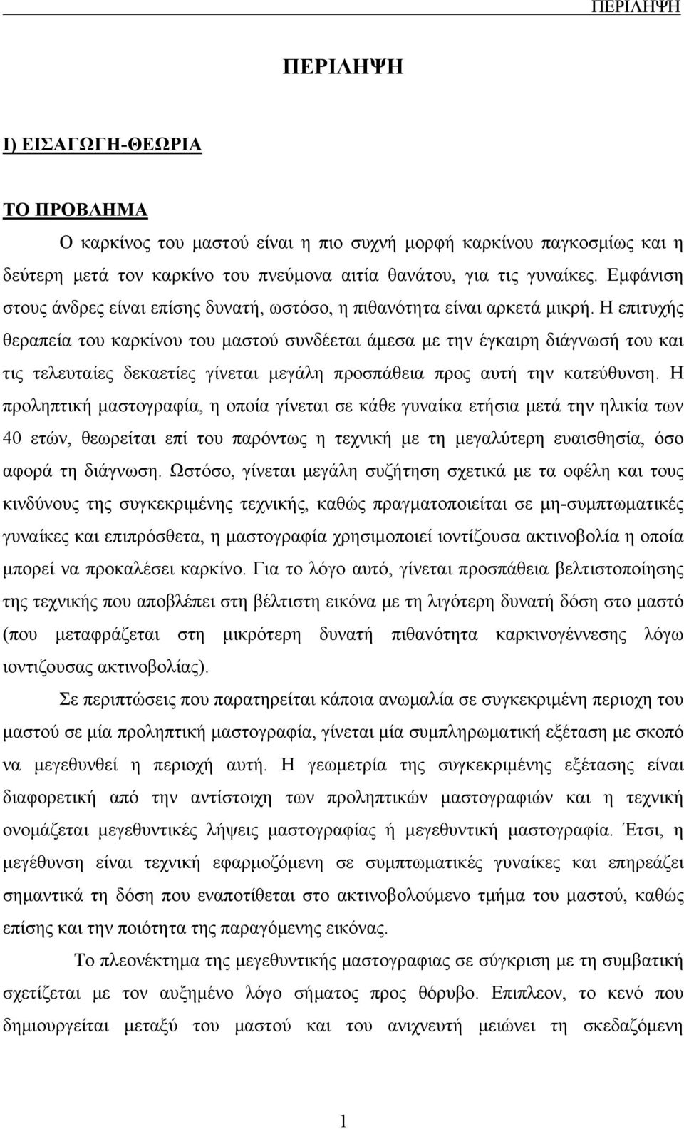 Η επιτυχής θεραπεία του καρκίνου του μαστού συνδέεται άμεσα με την έγκαιρη διάγνωσή του και τις τελευταίες δεκαετίες γίνεται μεγάλη προσπάθεια προς αυτή την κατεύθυνση.