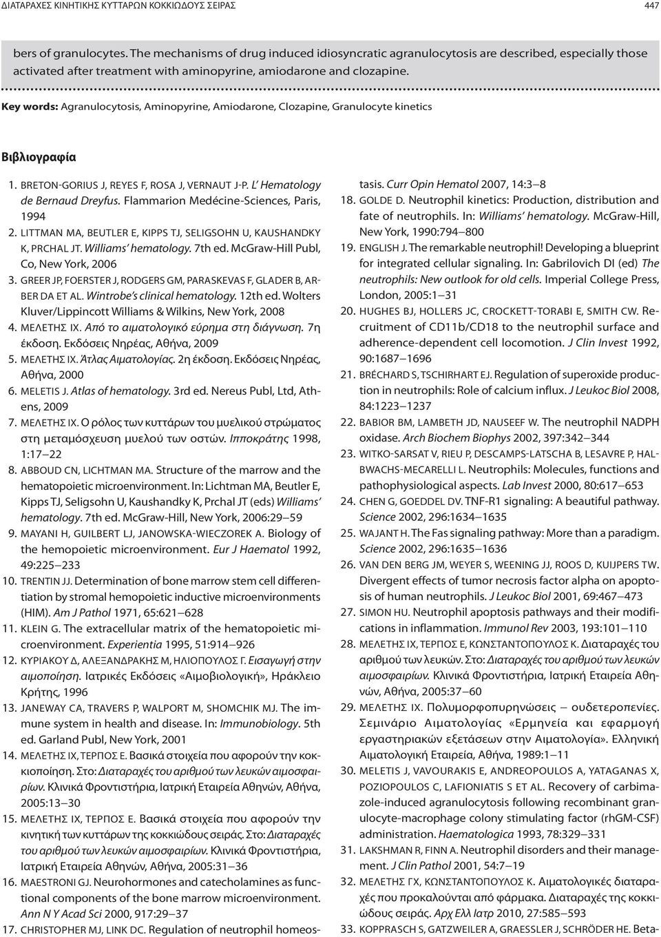 Key words: Agranulocytosis, Aminopyrine, Amiodarone, Clozapine, Granulocyte kinetics Βιβλιογραφία 1. BRETON-GORIUS J, REYES F, ROSA J, VERNAUT J-P. L Hematology de Bernaud Dreyfus.