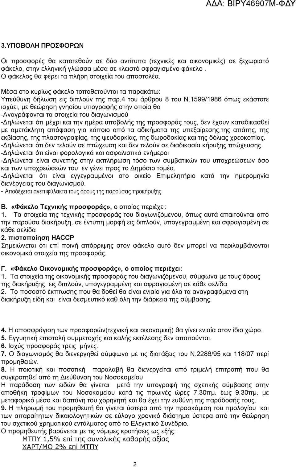 1599/1986 όπως εκάστοτε ισχύει, με θεώρηση γνησίου υπογραφής στην οποία θα -Αναγράφονται τα στοιχεία του διαγωνισμού -Δηλώνεται ότι μέχρι και την ημέρα υποβολής της προσφοράς τους, δεν έχουν