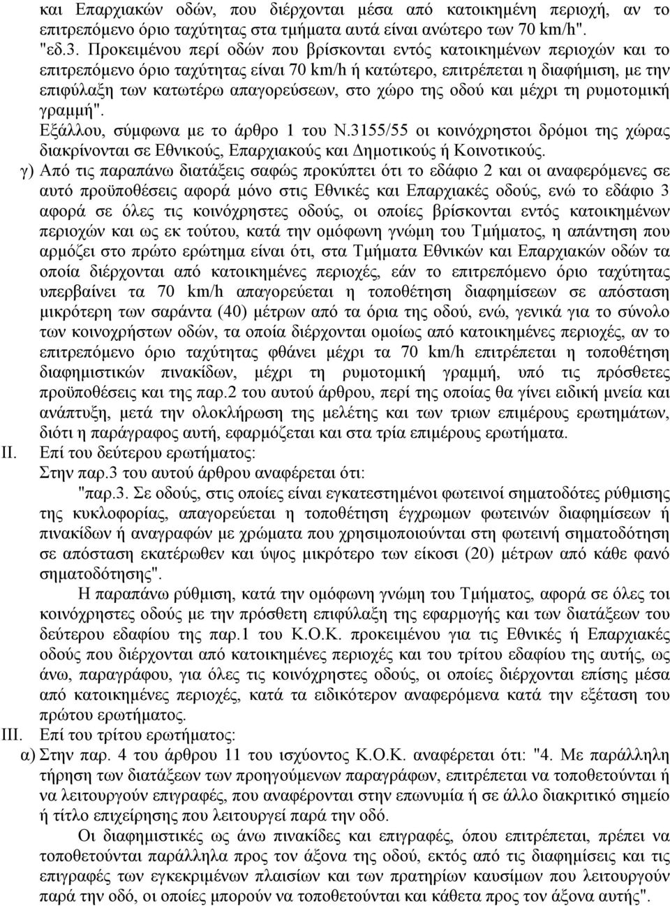 χώρο της οδού και μέχρι τη ρυμοτομική γραμμή". Εξάλλου, σύμφωνα με το άρθρο 1 του Ν.3155/55 οι κοινόχρηστοι δρόμοι της χώρας διακρίνονται σε Εθνικούς, Επαρχιακούς και Δημοτικούς ή Κοινοτικούς.