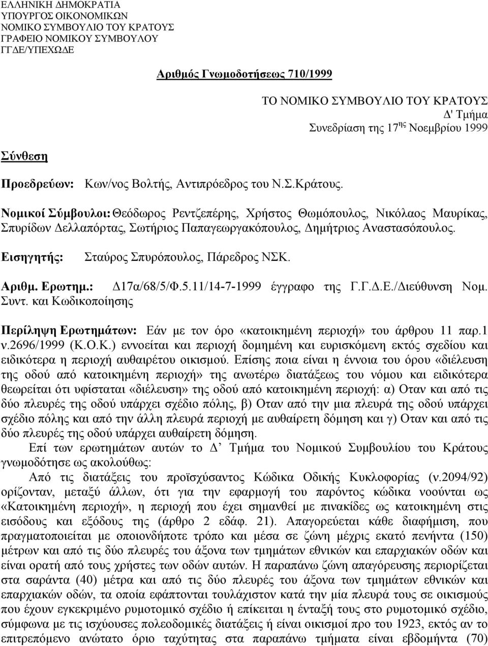 Νομικοί Σύμβουλοι:Θεόδωρος Ρεντζεπέρης, Χρήστος Θωμόπουλος, Νικόλαος Μαυρίκας, Σπυρίδων Δελλαπόρτας, Σωτήριος Παπαγεωργακόπουλος, Δημήτριος Αναστασόπουλος.