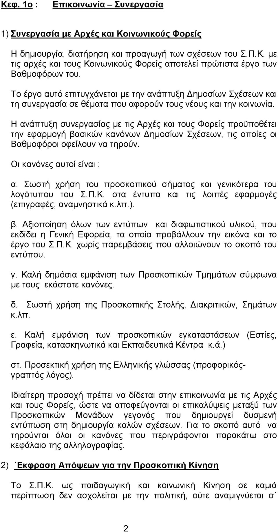 Η ανάπτυξη συνεργασίας µε τις Αρχές και τους Φορείς προϋποθέτει την εφαρµογή βασικών κανόνων ηµοσίων Σχέσεων, τις οποίες οι Βαθµοφόροι οφείλουν να τηρούν. Οι κανόνες αυτοί είναι : α.