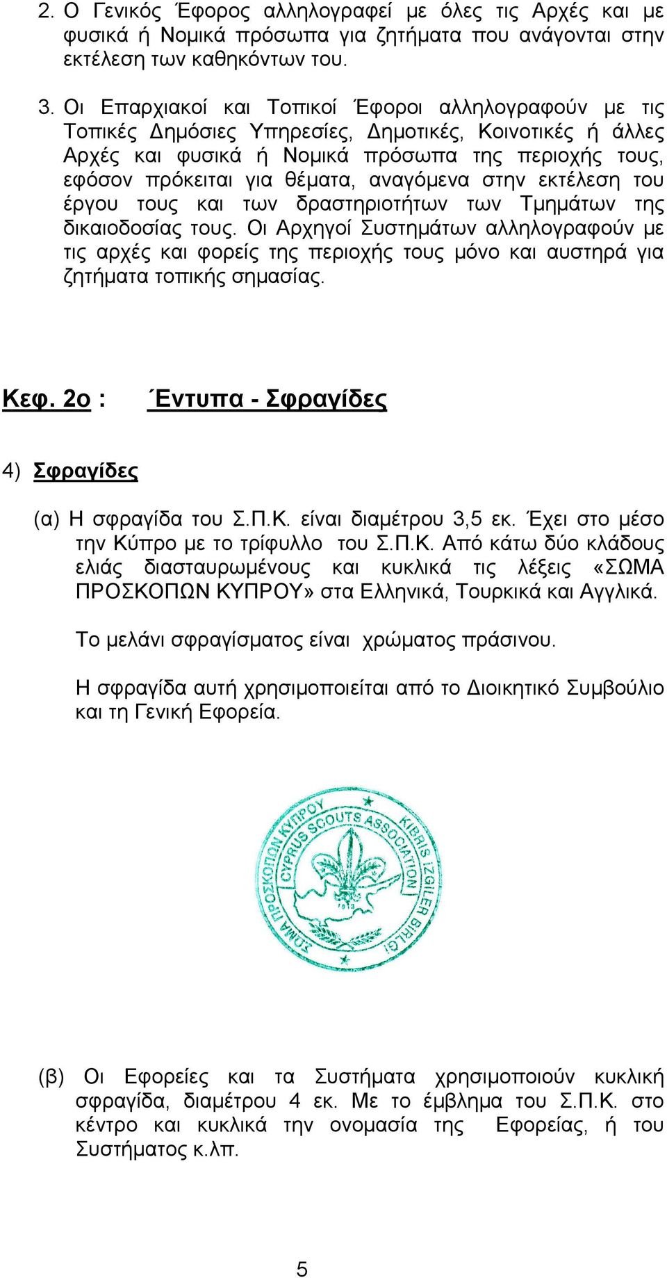 αναγόµενα στην εκτέλεση του έργου τους και των δραστηριοτήτων των Τµηµάτων της δικαιοδοσίας τους.