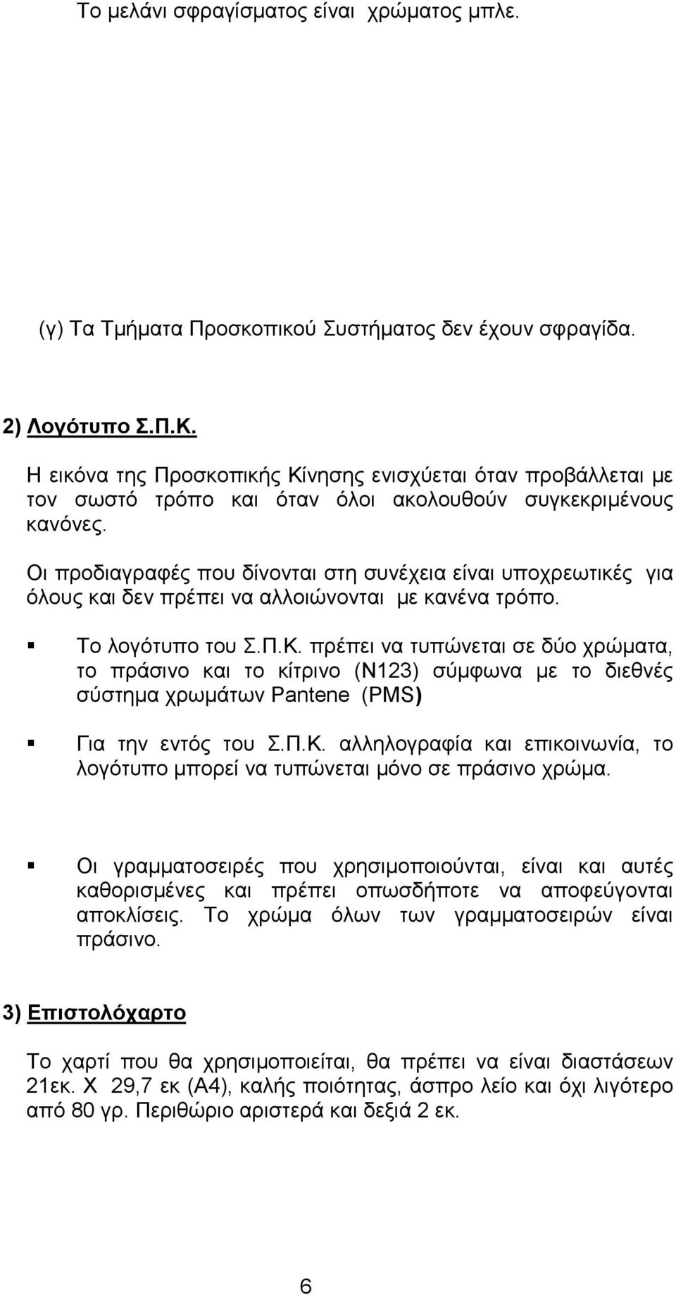 Οι προδιαγραφές που δίνονται στη συνέχεια είναι υποχρεωτικές για όλους και δεν πρέπει να αλλοιώνονται µε κανένα τρόπο. Το λογότυπο του Σ.Π.Κ.