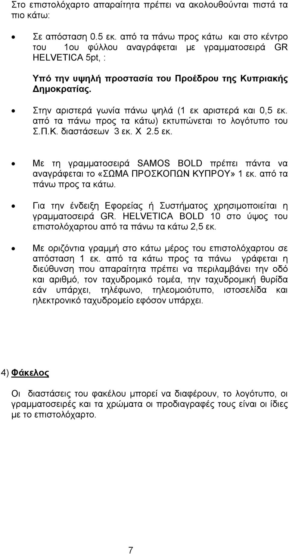 Στην αριστερά γωνία πάνω ψηλά (1 εκ αριστερά και 0,5 εκ. από τα πάνω προς τα κάτω) εκτυπώνεται το λογότυπο του Σ.Π.Κ. διαστάσεων 3 εκ. Χ 2.5 εκ. Με τη γραµµατοσειρά SAMOS BOLD πρέπει πάντα να αναγράφεται το «ΣΩΜΑ ΠΡΟΣΚΟΠΩΝ ΚΥΠΡΟΥ» 1 εκ.