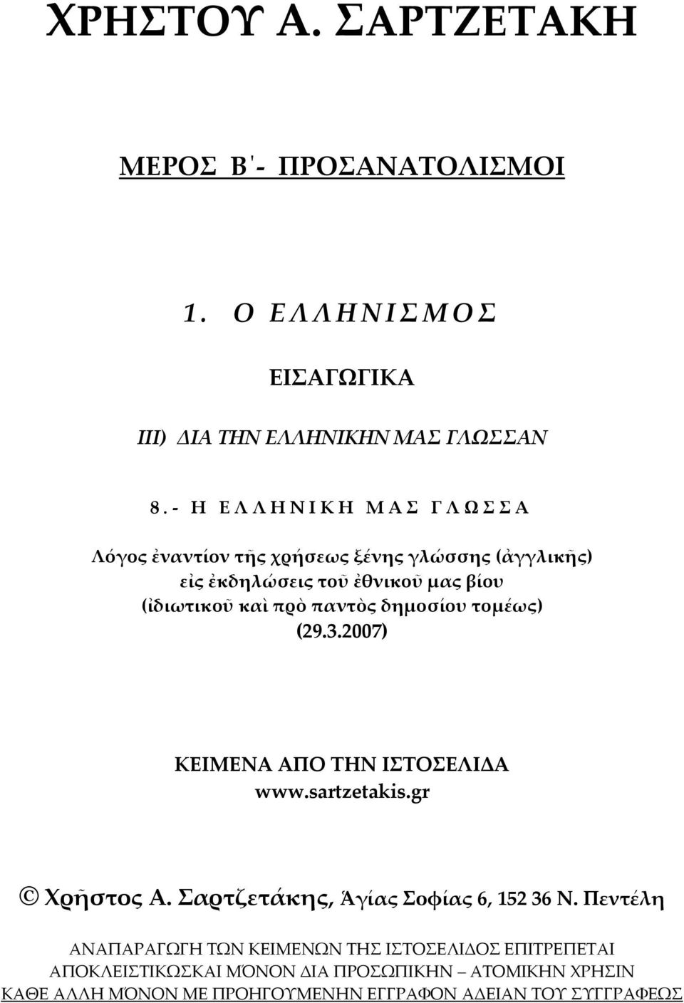 παντὸς δημοσίου τομέως) (29.3.2007) ΚΕΙΜΕΝΑ ΑΠΟ ΤΗΝ ΙΣΤΟΣΕΛΙΔΑ www.sartzetakis.gr Χρῆστος Α. Σαρτζετάκης, Ἁγίας Σοφίας 6, 152 36 Ν.