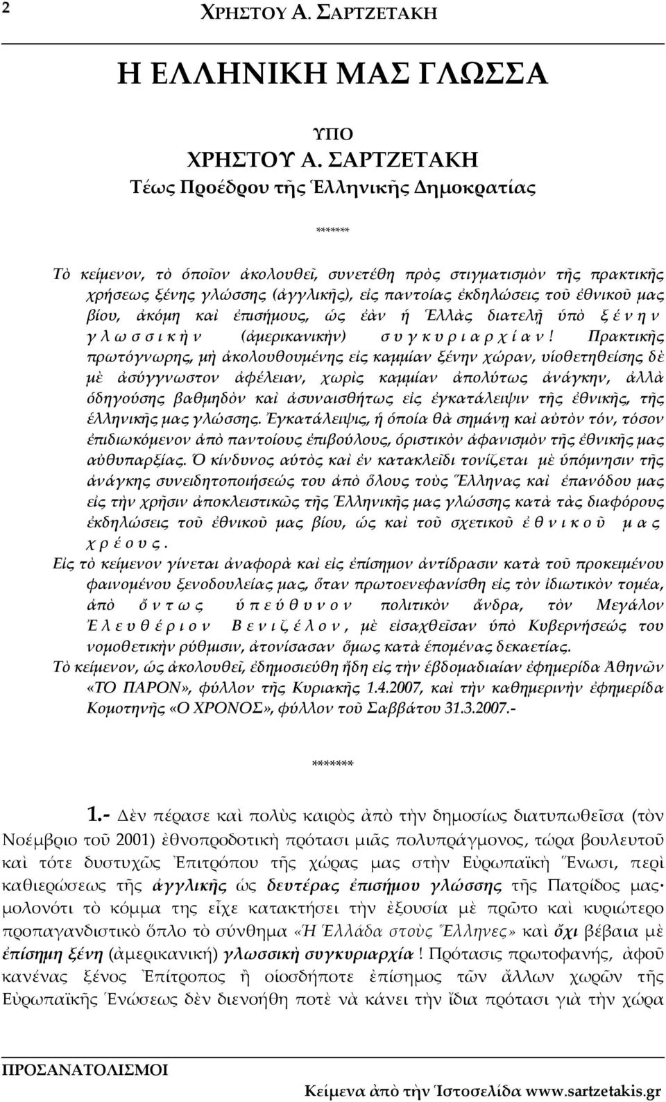 ἐθνικοῦ μας βίου, ἀκόμη καὶ ἐπισήμους, ὡς ἐὰν ἡ Ἑλλὰς διατελῇ ὑπὸ ξ έ ν η ν γλωσσικὴν (ἀμερικανικὴν) συγκυριαρχίαν!