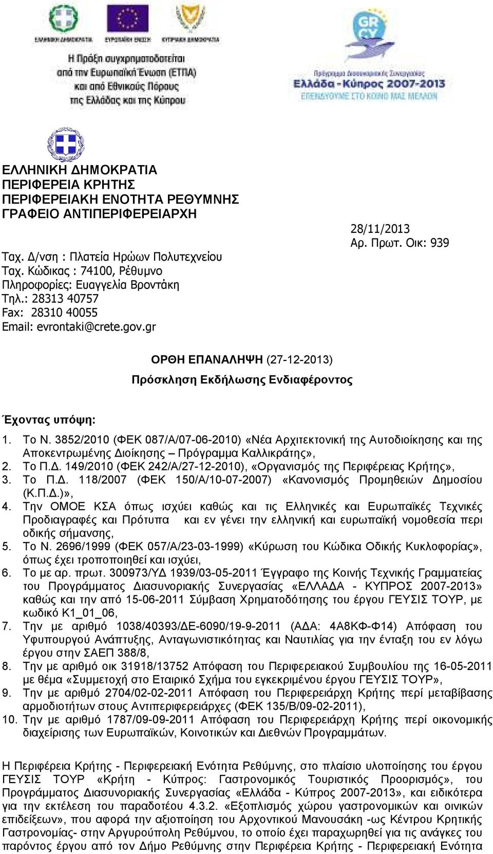 3852/2010 (ΦΕΚ 087/Α/07-06-2010) «Νέα Αρχιτεκτονική της Αυτοδιοίκησης και της Αποκεντρωµένης ιοίκησης Πρόγραµµα Καλλικράτης», 2. Το Π.