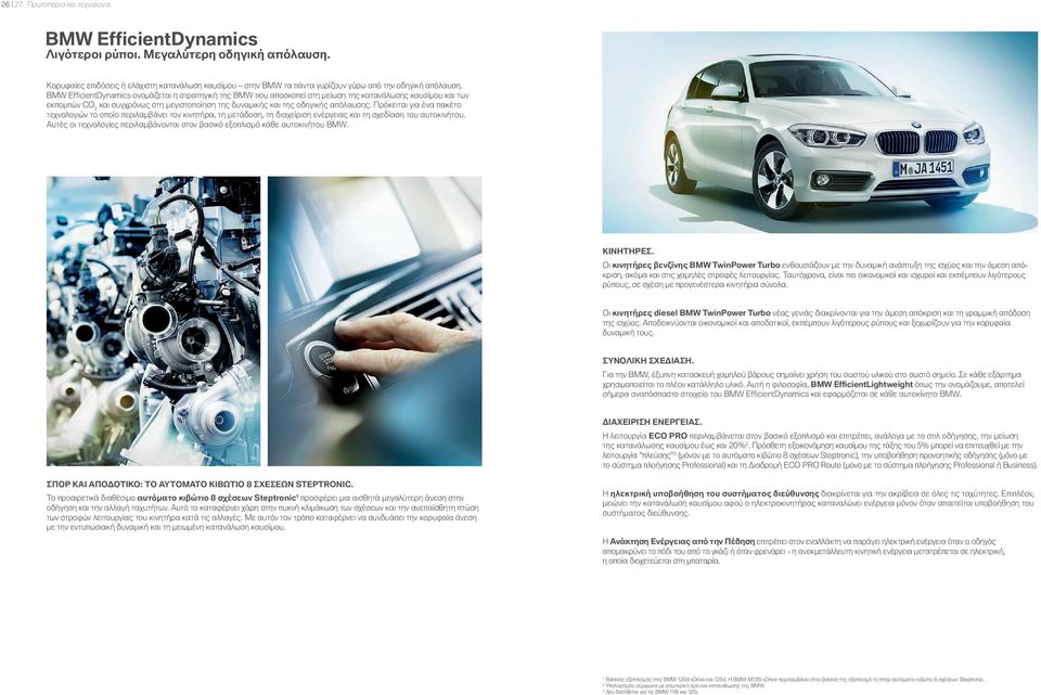 BMW EfficientDynamics ονομάζεται η στρατηγική της BMW που αποσκοπεί στη μείωση της κατανάλωσης καυσίμου και των εκπομπών CO και συγχρόνως στη μεγιστοποίηση της δυναμικής και της οδηγικής απόλαυσης.