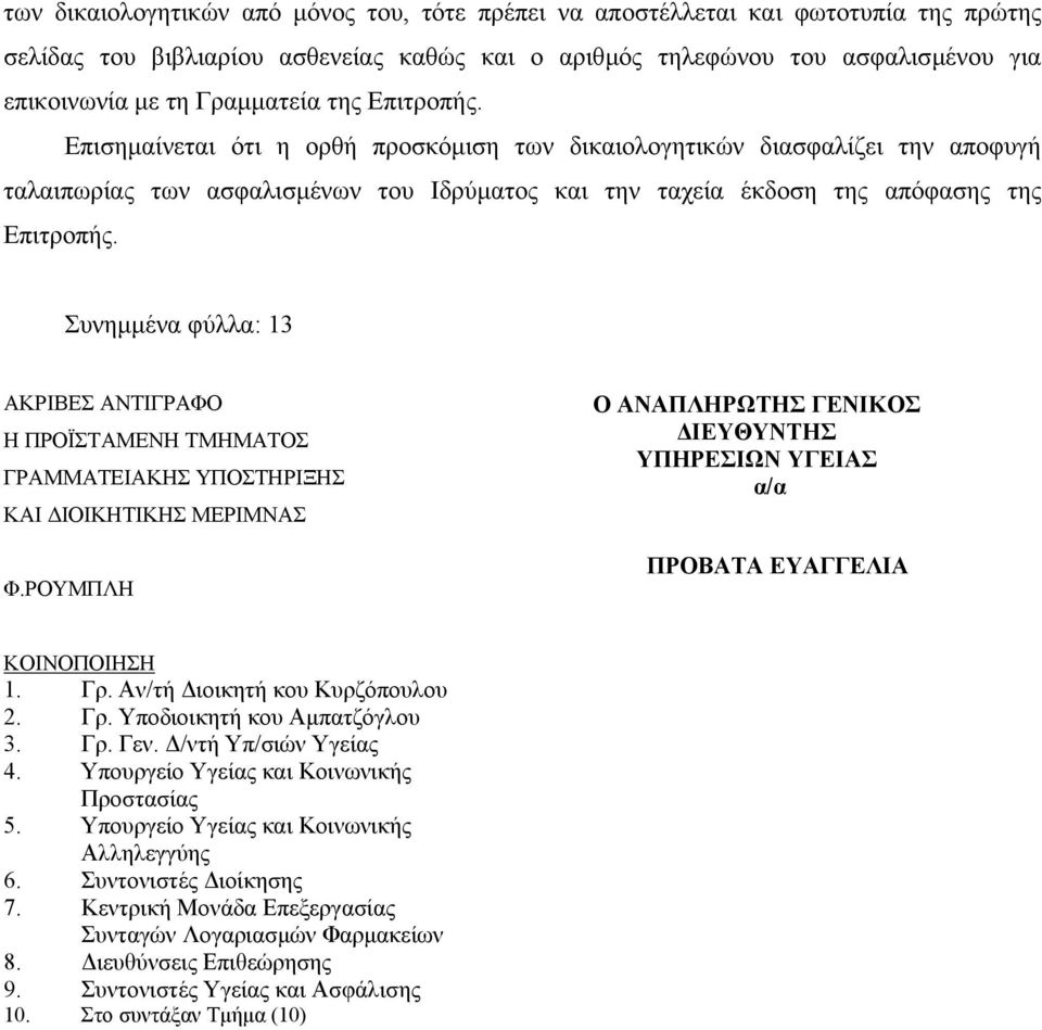 Συνηµµένα φύλλα: 13 ΑΚΡΙΒΕΣ ΑΝΤΙΓΡΑΦΟ Η ΠΡΟΪΣΤΑΜΕΝΗ ΤΜΗΜΑΤΟΣ ΓΡΑΜΜΑΤΕΙΑΚΗΣ ΥΠΟΣΤΗΡΙΞΗΣ ΚΑΙ ΙΟΙΚΗΤΙΚΗΣ ΜΕΡΙΜΝΑΣ Φ.