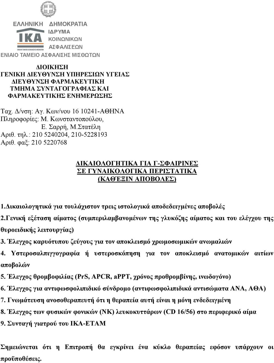 Υστεροσαλπιγγογραφία ή υστεροσκόπηση για τον αποκλεισµό ανατοµικών αιτίων αποβολών 5. Έλεγχος θροµβοφιλίας (PrS, APCR, appt, χρόνος προθροµβίνης, ινωδογόνο) 6.