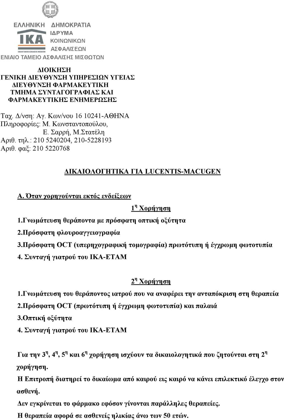 Γνωµάτευση του θεράποντος ιατρού που να αναφέρει την ανταπόκριση στη θεραπεία 2.Πρόσφατη OCT (πρωτότυπη ή έγχρωµη φωτοτυπία) και παλαιά 3.Οπτική οξύτητα 4.