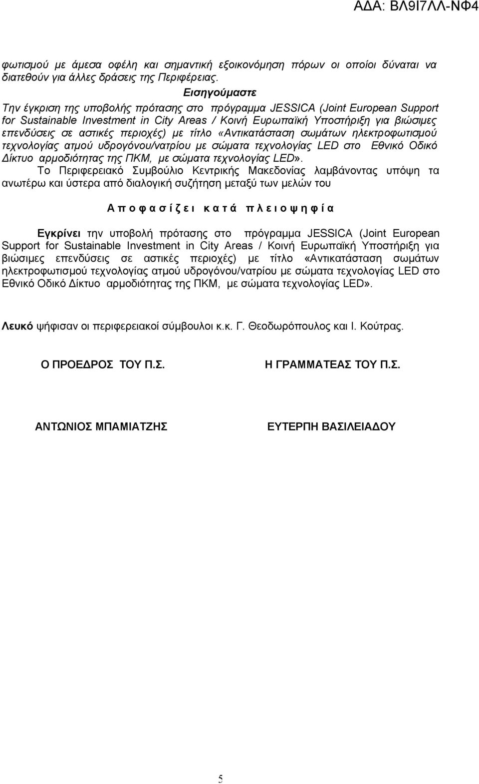 περιοχές) με τίτλο «Αντικατάσταση σωμάτων ηλεκτροφωτισμού τεχνολογίας ατμού υδρογόνου/νατρίου με σώματα τεχνολογίας LED στο Εθνικό Οδικό Δίκτυο αρμοδιότητας της ΠΚΜ, με σώματα τεχνολογίας LED».