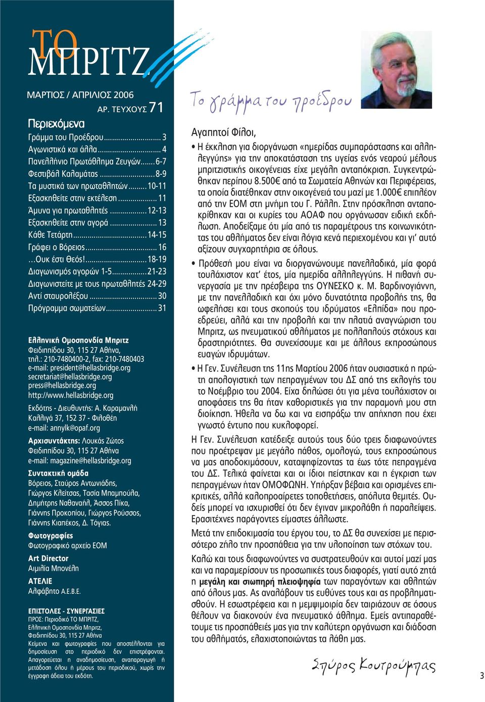 ..21-23 ιαγωνιστείτε με τους πρωταθλητές 24-29 Αντί σταυρολέξου... 30 Πρόγραμμα σωματείων... 31 ÅëëçíéêÞ Ïìïóðïíäßá Ìðñéôæ Öåéäéððßäïõ 30, 115 27 ÁèÞíá, ôçë.