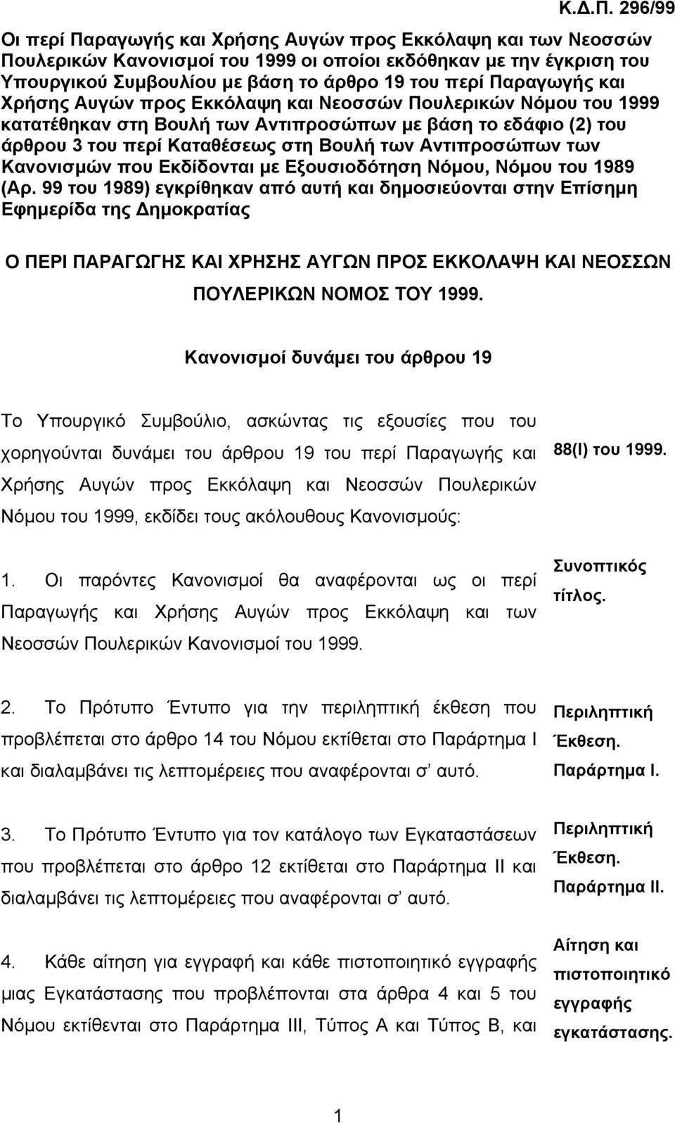 των Κανονισµών που Εκδίδονται µε Εξουσιοδότηση Νόµου, Νόµου του 1989 (Αρ.