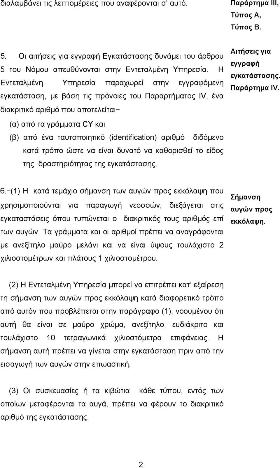 (identification) αριθµό διδόµενο κατά τρόπο ώστε να είναι δυνατό να καθορισθεί το είδος της δραστηριότητας της εγκατάστασης. Αιτήσεις για εγγραφή εγκατάστασης. Παράρτηµα IV. 6.