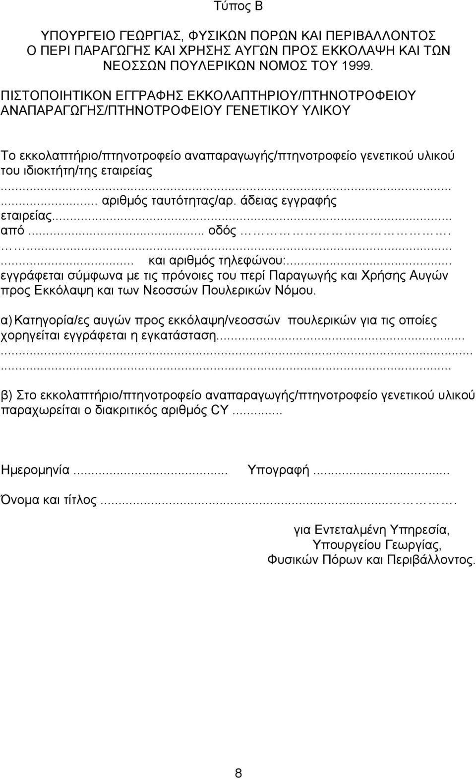 ..... αριθµός ταυτότητας/αρ. άδειας εγγραφής εταιρείας... από... οδός....... και αριθµός τηλεφώνου:.