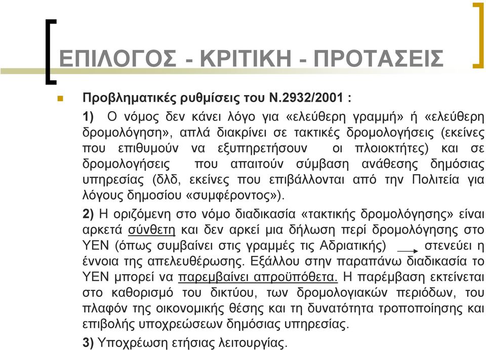 δρομολογήσεις που απαιτούν σύμβαση ανάθεσης δημόσιας υπηρεσίας (δλδ, εκείνες που επιβάλλονται από την Πολιτεία για λόγους δημοσίου «συμφέροντος»).