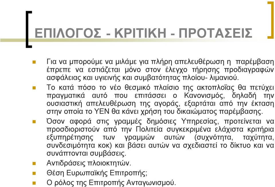 Το κατά πόσο το νέο θεσμικό πλαίσιο της ακτοπλοΐας θα πετύχει πραγματικά αυτό που επιτάσσει ο Κανονισμός, δηλαδή την ουσιαστική απελευθέρωση της αγοράς, εξαρτάται από την έκταση στην οποία το ΥΕΝ θα