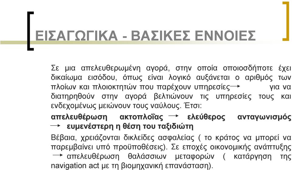 Έτσι: απελευθέρωση ακτοπλοΐας ελεύθερος ανταγωνισμός ευμενέστερη η θέση του ταξιδιώτη Βέβαια, χρειάζονται δικλείδες ασφαλείας ( το κράτος να μπορεί