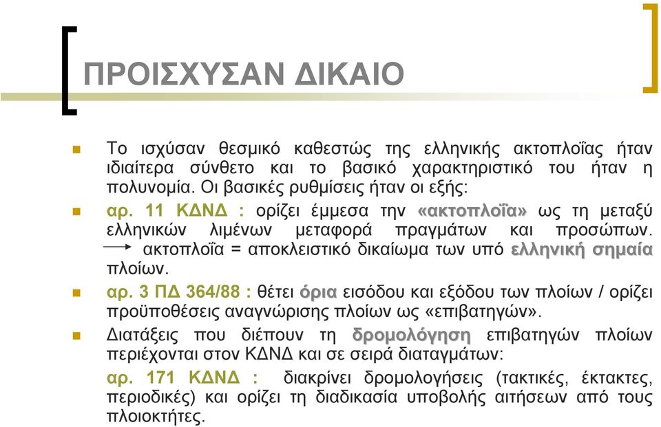 ακτοπλοΐα = αποκλειστικό δικαίωμα των υπό ελληνική σημαία πλοίων. αρ.