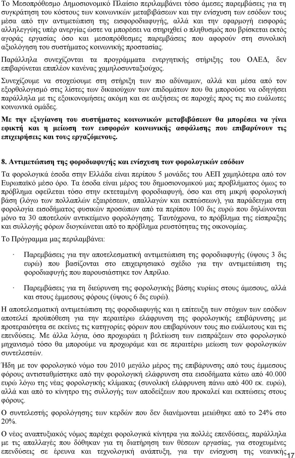 στη συνολική αξιολόγηση του συστήματος κοινωνικής προστασίας. Παράλληλα συνεχίζονται τα προγράμματα ενεργητικής στήριξης του ΟΑΕΔ, δεν επιβαρύνεται επιπλέον κανένας χαμηλοσυνταξιούχος.