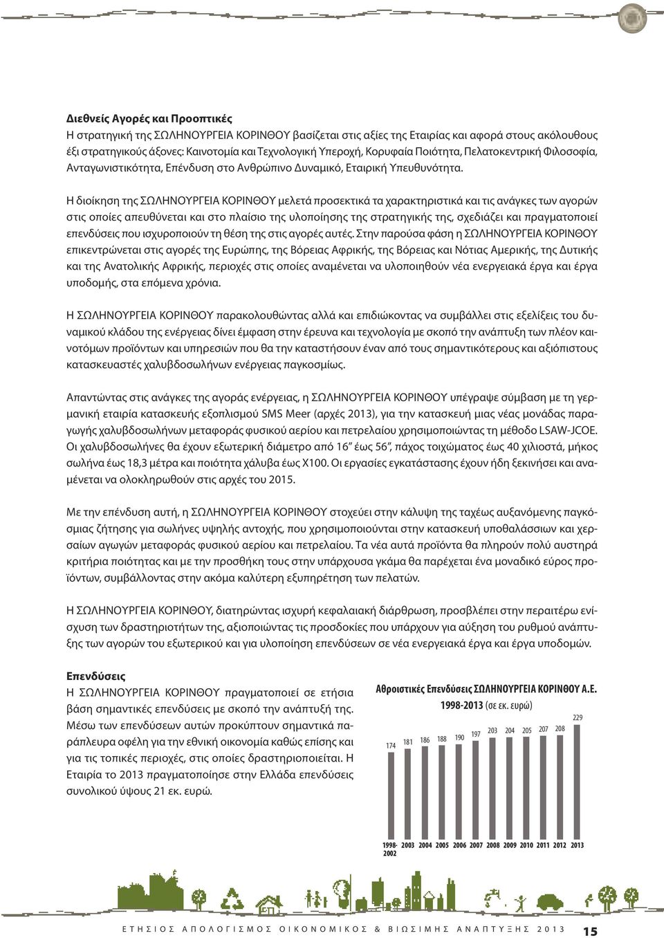 η διοίκηση της σωληνουργεια κορινθου μελετά προσεκτικά τα χαρακτηριστικά και τις ανάγκες των αγορών στις οποίες απευθύνεται και στo πλαίσιo της υλοποίησης της στρατηγικής της, σχεδιάζει και
