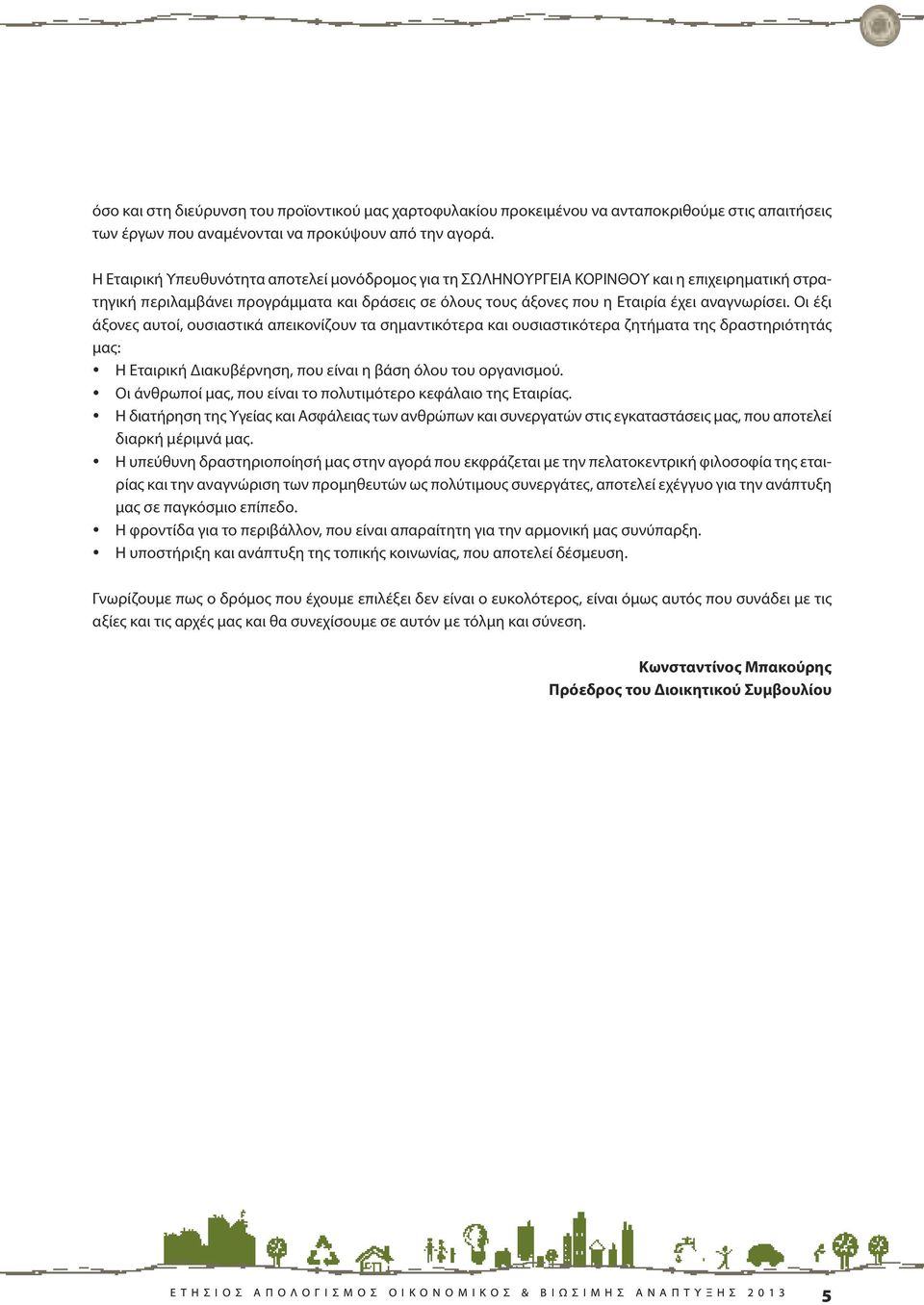 οι έξι άξονες αυτοί, ουσιαστικά απεικονίζουν τα σημαντικότερα και ουσιαστικότερα ζητήματα της δραστηριότητάς μας: η Εταιρική Διακυβέρνηση, που είναι η βάση όλου του οργανισμού.