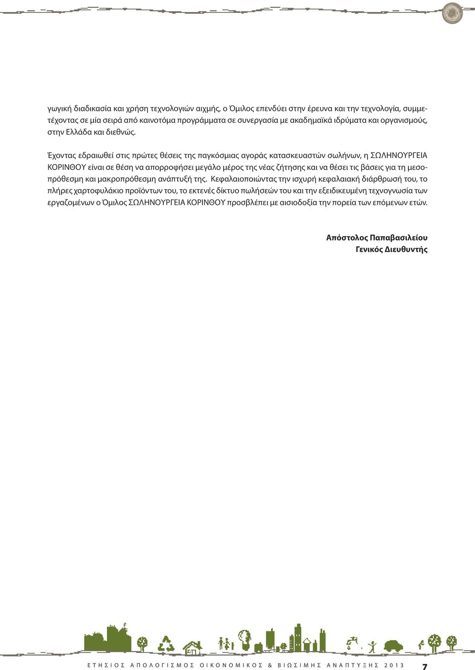 Έχοντας εδραιωθεί στις πρώτες θέσεις της παγκόσμιας αγοράς κατασκευαστών σωλήνων, η σωληνουργεια κορινθου είναι σε θέση να απορροφήσει μεγάλο μέρος της νέας ζήτησης και να θέσει τις βάσεις για τη