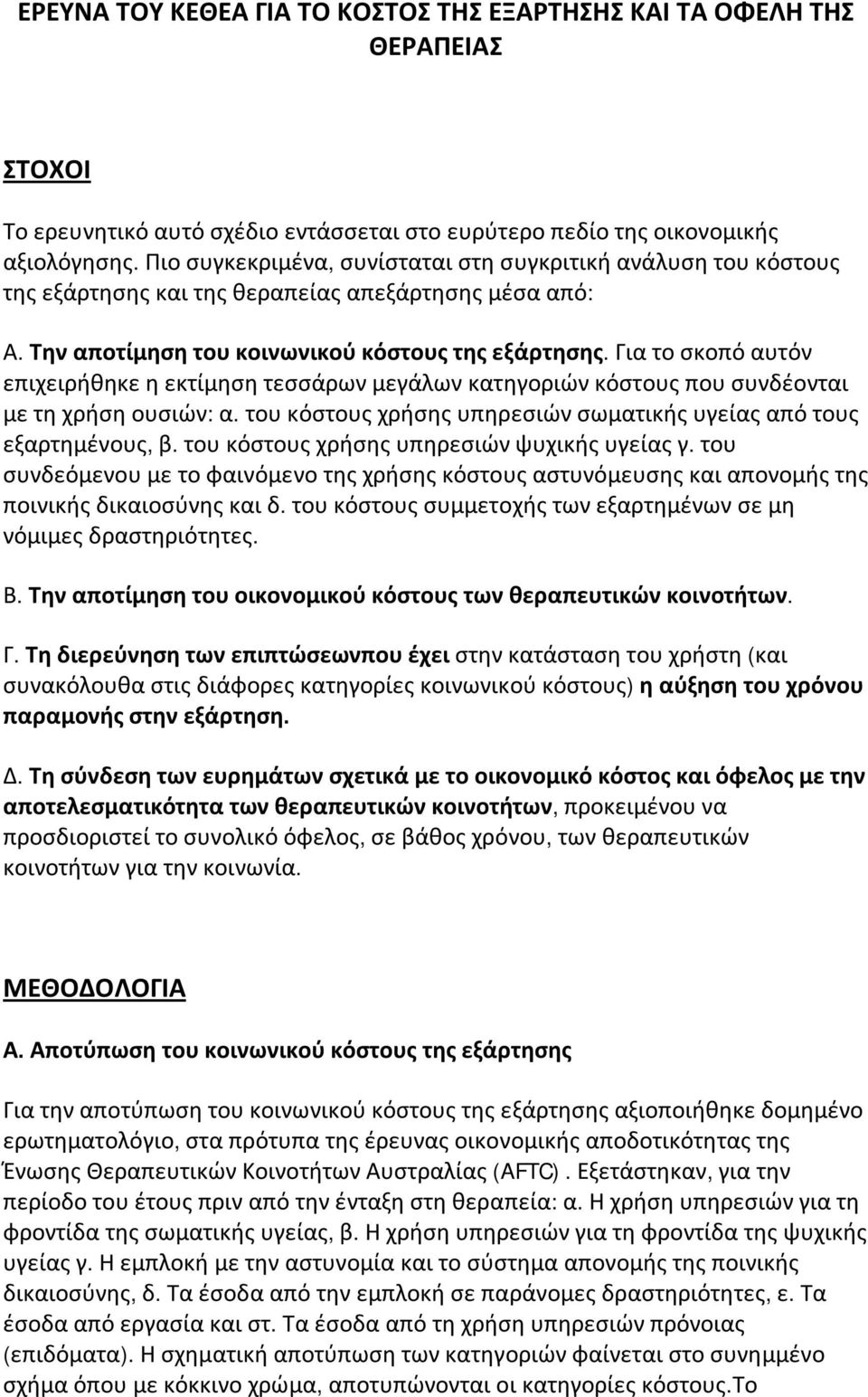 Για το σκοπό αυτόν επιχειρήθηκε η εκτίμηση τεσσάρων μεγάλων κατηγοριών κόστους που συνδέονται με τη χρήση ουσιών: α. του κόστους χρήσης υπηρεσιών σωματικής υγείας από τους εξαρτημένους, β.