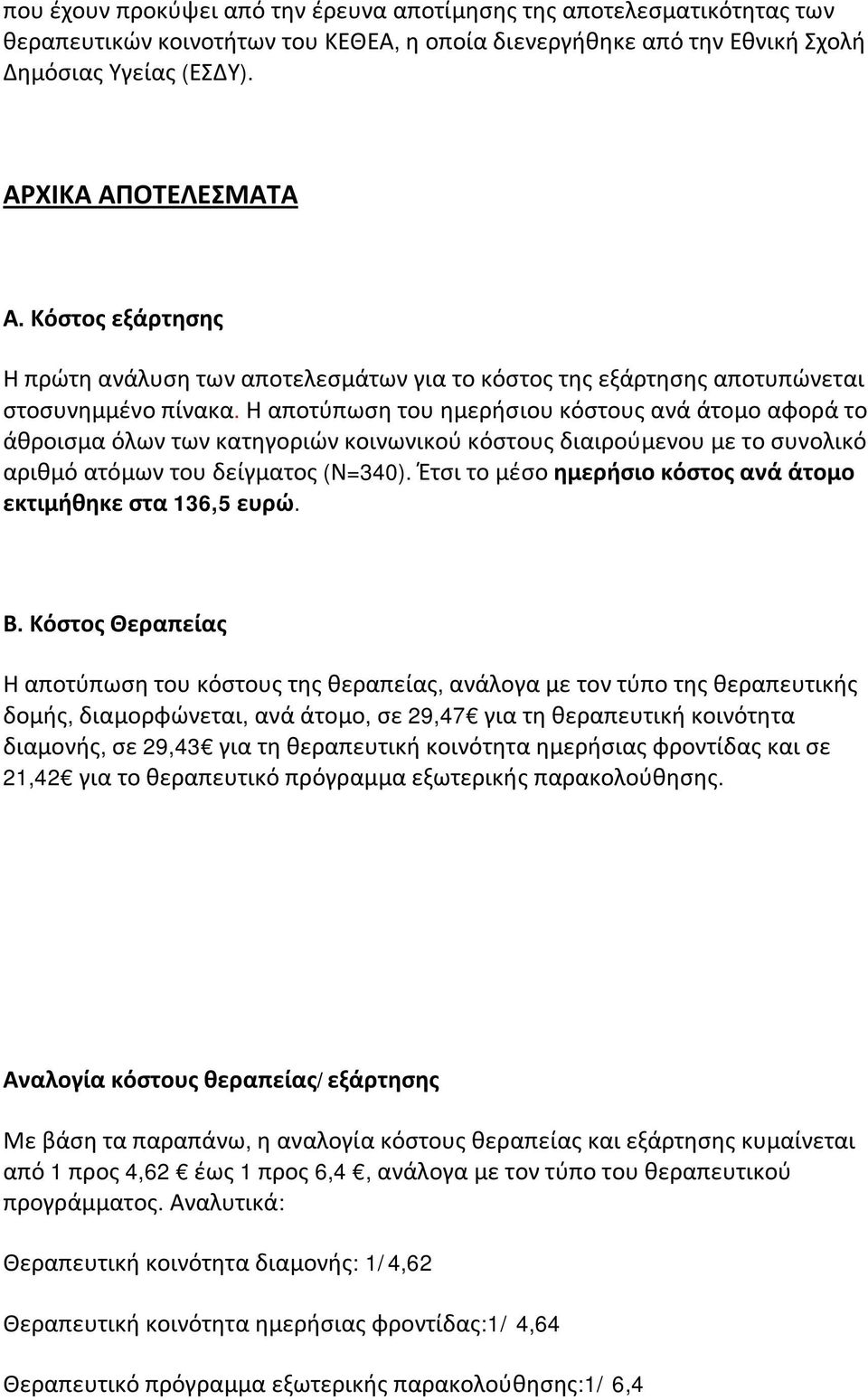 Η αποτύπωση του ημερήσιου κόστους ανά άτομο αφορά το άθροισμα όλων των κατηγοριών κοινωνικού κόστους διαιρούμενου με το συνολικό αριθμό ατόμων του δείγματος (Ν=340).