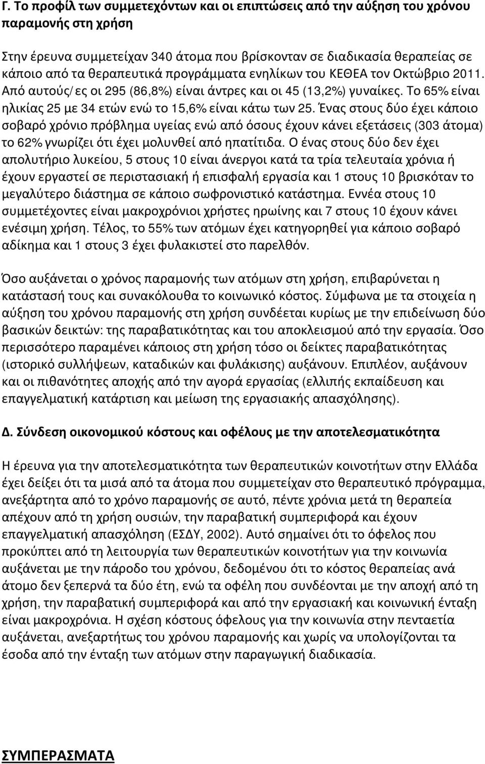 Ένας στους δύο έχει κάποιο σοβαρό χρόνιο πρόβλημα υγείας ενώ από όσους έχουν κάνει εξετάσεις (303 άτομα) το 62% γνωρίζει ότι έχει μολυνθεί από ηπατίτιδα.