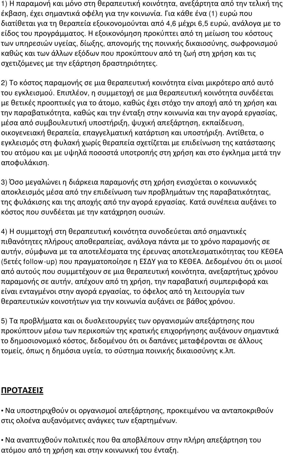 Η εξοικονόμηση προκύπτει από τη μείωση του κόστους των υπηρεσιών υγείας, δίωξης, απονομής της ποινικής δικαιοσύνης, σωφρονισμού καθώς και των άλλων εξόδων που προκύπτουν από τη ζωή στη χρήση και τις