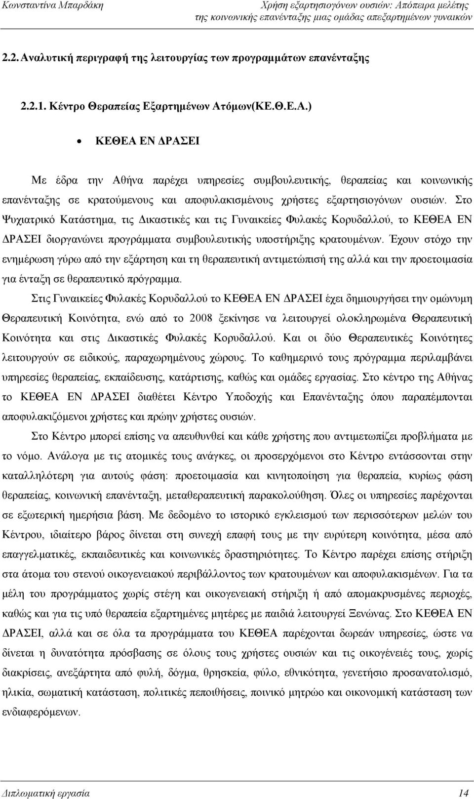 Έχουν στόχο την ενημέρωση γύρω από την εξάρτηση και τη θεραπευτική αντιμετώπισή της αλλά και την προετοιμασία για ένταξη σε θεραπευτικό πρόγραμμα.