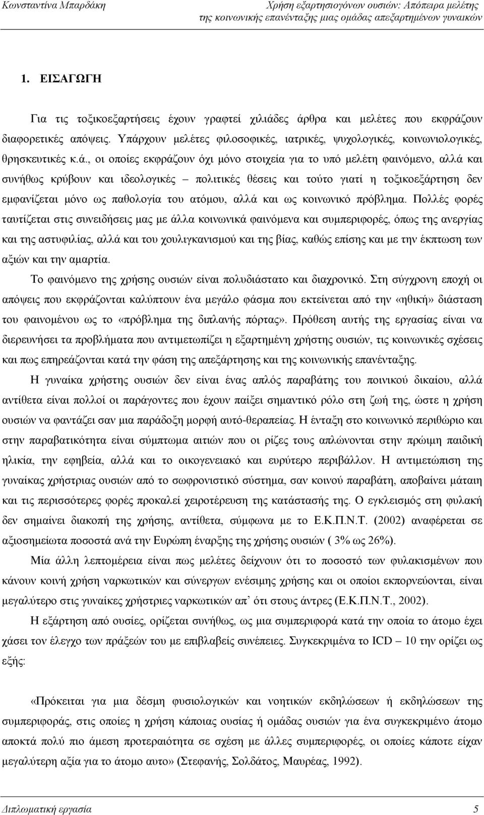 ατόμου, αλλά και ως κοινωνικό πρόβλημα.