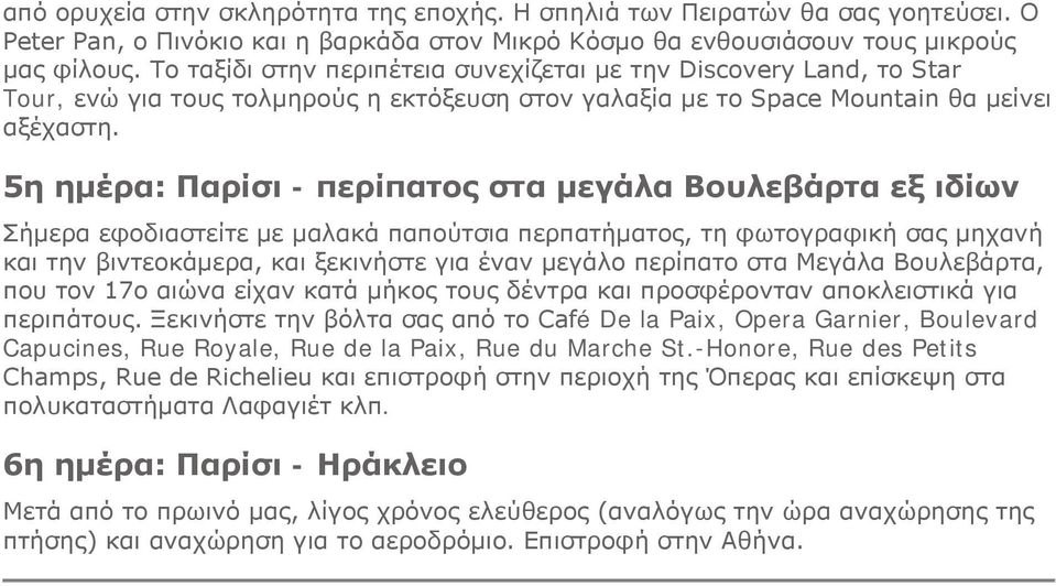 5η ημέρα: Παρίσι - περίπατος στα μεγάλα Βουλεβάρτα εξ ιδίων Σήμερα εφοδιαστείτε με μαλακά παπούτσια περπατήματος, τη φωτογραφική σας μηχανή και την βιντεοκάμερα, και ξεκινήστε για έναν μεγάλο