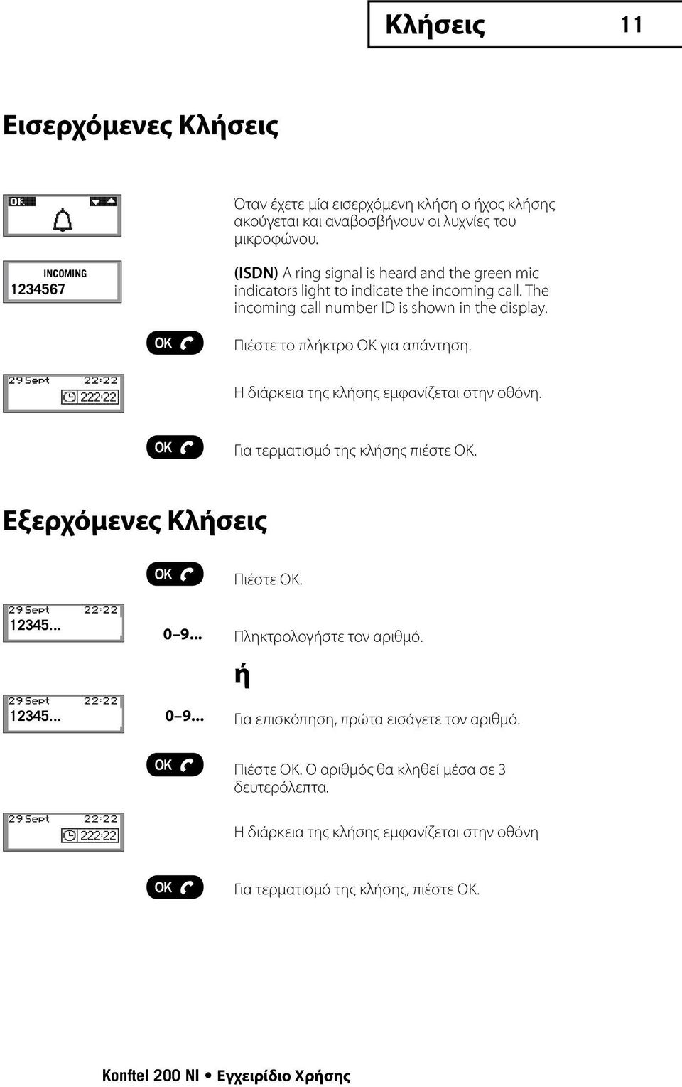 Πιέστε το πλήκτρο ΟΚ για απάντηση. Η διάρκεια της κλήσης εμφανίζεται στην οθόνη. Για τερματισμό της κλήσης πιέστε OK. Εξερχόμενες Κλήσεις Πιέστε ΟΚ. 12345... 12345... 0 9.