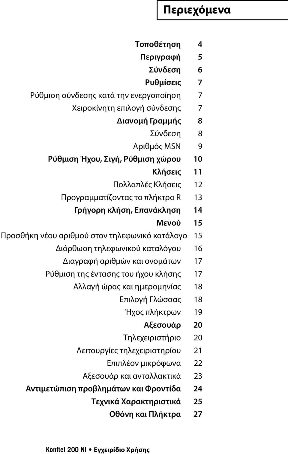 Διόρθωση τηλεφωνικού καταλόγου 16 Διαγραφή αριθμών και ονομάτων 17 Ρύθμιση της έντασης του ήχου κλήσης 17 Αλλαγή ώρας και ημερομηνίας 18 Επιλογή Γλώσσας 18 Ήχος πλήκτρων 19 Αξεσουάρ 20