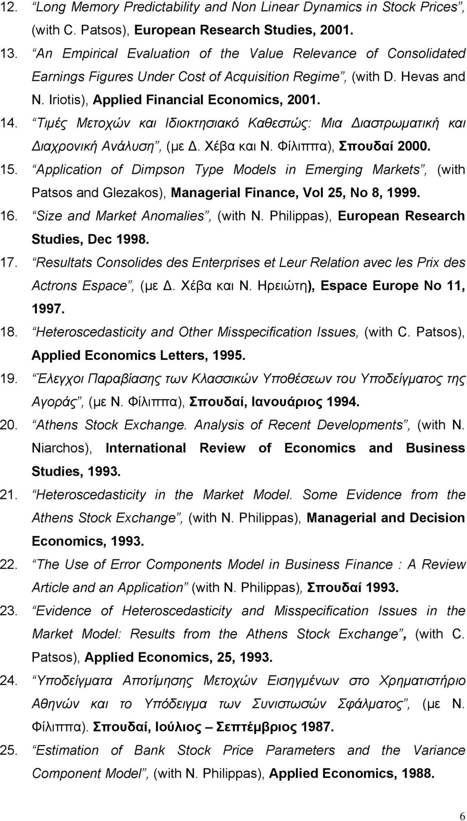 Τιμές Μετοχών και Ιδιοκτησιακό Καθεστώς: Μια Διαστρωματική και Διαχρονική Ανάλυση, (με Δ. Χέβα και Ν. Φίλιππα), Σπουδαί 2000. 15.