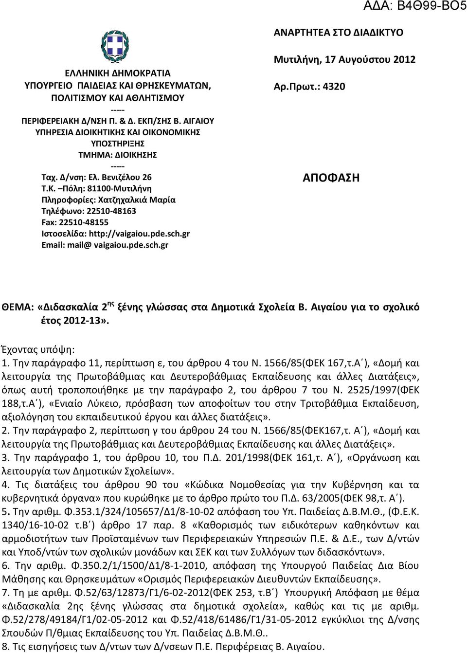 pde.sch.gr Email: mail@ vaigaiou.pde.sch.gr Μυτιλήνη, 17 Αυγούστου 2012 Αρ.Πρωτ.: 4320 ΑΠΟΦΑΣΗ ΘΕΜΑ: «Διδασκαλία 2 ης ξένης γλώσσας στα Δημοτικά Σχολεία Β. Αιγαίου για το σχολικό έτος 2012-13».