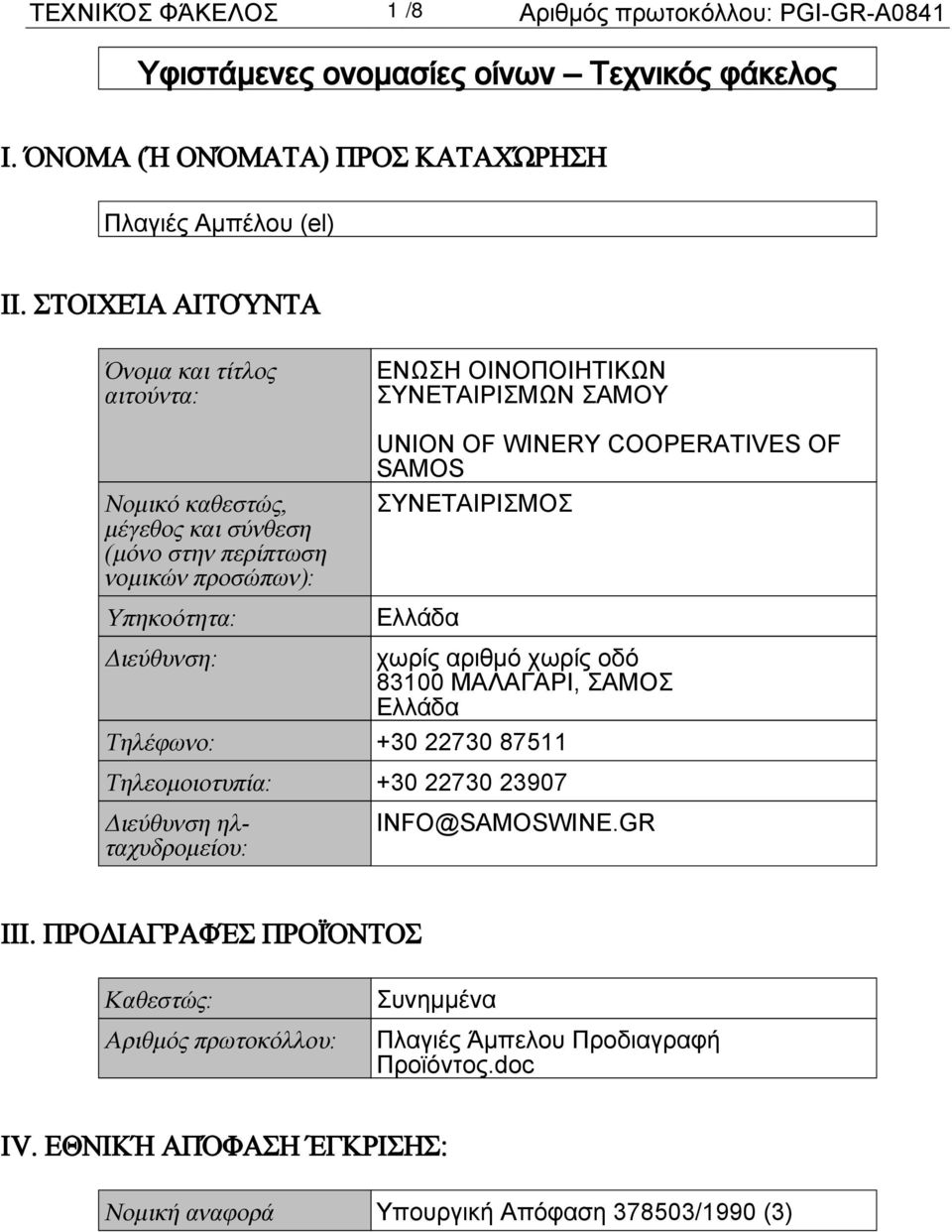 WINERY COOPERATIVES OF SAMOS ΣΥΝΕΤΑΙΡΙΣΜΟΣ Ελλάδα Διεύθυνση: χωρίς αριθμό χωρίς οδό 83100 ΜΑΛΑΓΑΡΙ, ΣΑΜΟΣ Ελλάδα Τηλέφωνο: +30 22730 87511 Τηλεομοιοτυπία: +30 22730 23907 Διεύθυνση