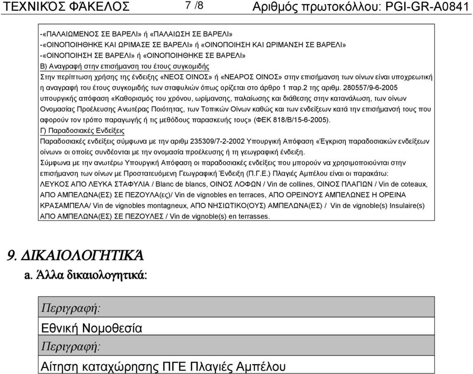 αναγραφή του έτους συγκομιδής των σταφυλιών όπως ορίζεται στο άρθρο 1 παρ.2 της αριθμ.