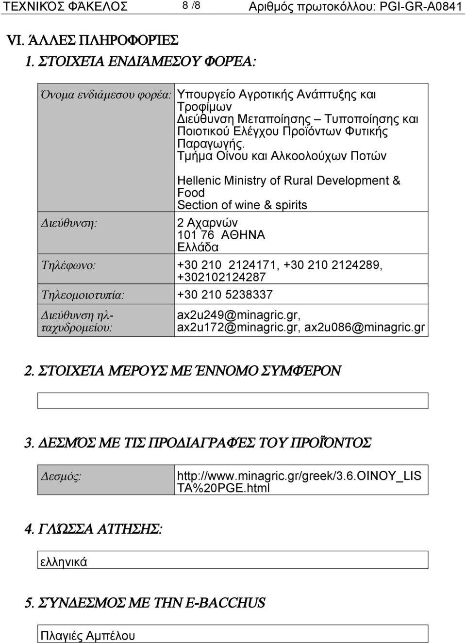 Τμήμα Οίνου και Αλκοολούχων Ποτών Hellenic Ministry of Rural Development & Food Section of wine & spirits Διεύθυνση: 2 Αχαρνών 101 76 ΑΘΗΝΑ Ελλάδα Τηλέφωνο: +30 210 2124171, +30 210 2124289,