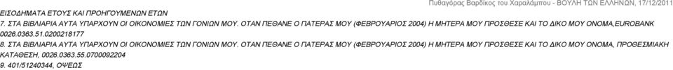 0363.51.0200218177 8. ΣΤΑ ΒΙΒΛΙΑΡΙΑ ΑΥΤΑ ΥΠΑΡΧΟΥΝ ΟΙ ΟΙΚΟΝΟΜΙΕΣ ΤΩΝ ΓΟΝΙΩΝ ΜΟΥ.