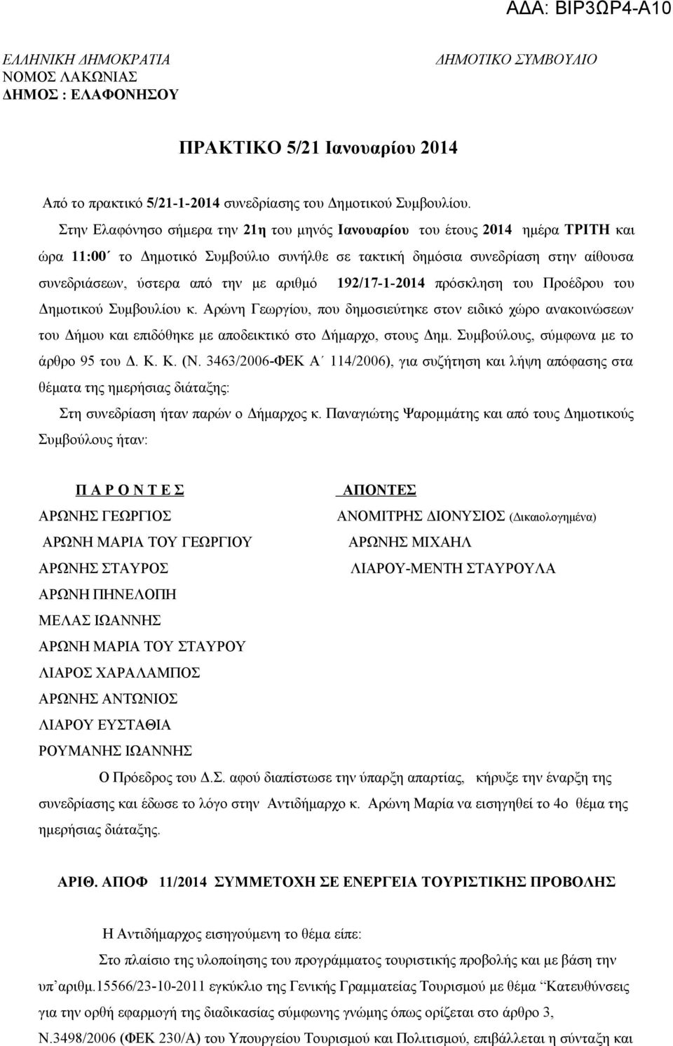 αριθμό 192/17-1-2014 πρόσκληση του Προέδρου του Δημοτικού Συμβουλίου κ. Αρώνη Γεωργίου, που δημοσιεύτηκε στον ειδικό χώρο ανακοινώσεων του Δήμου και επιδόθηκε με αποδεικτικό στο Δήμαρχο, στους Δημ.