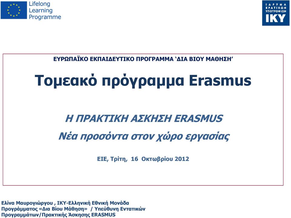 Οκτωβρίου 2012 Ελίνα Μαυρογιώργου, IKY-Ελληνική Εθνική Μονάδα Προγράµµατος