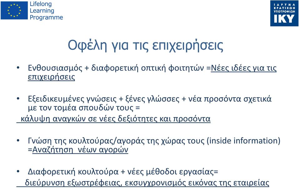 νέες δεξιότητες και προσόντα Γνώση της κουλτούρας/αγοράς της χώρας τους (inside information) =Αναζήτηση νέων