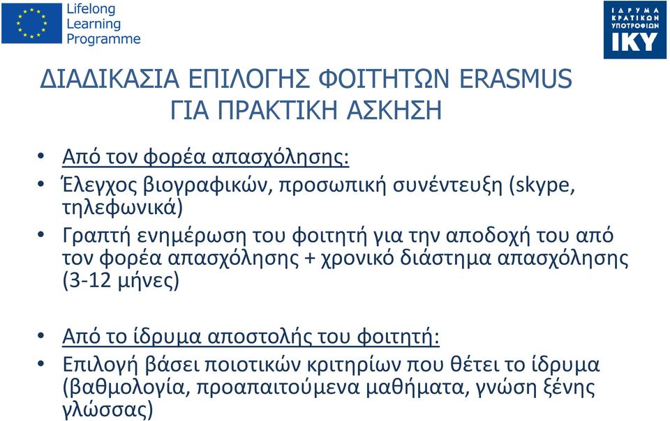 από τον φορέα απασχόλησης + χρονικό διάστημα απασχόλησης (3-12 μήνες) Από το ίδρυμα αποστολής του