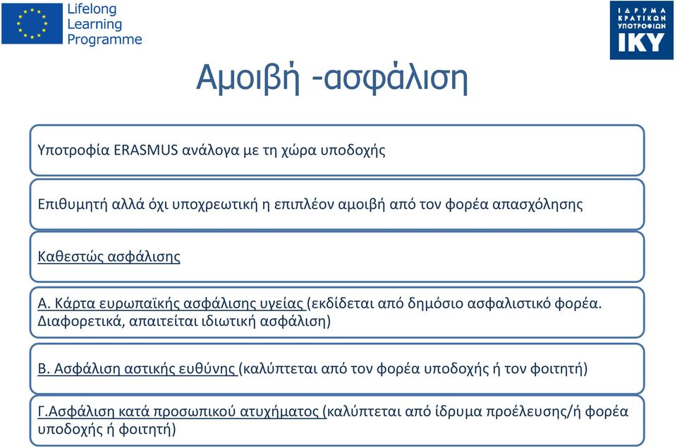 Κάρτα ευρωπαϊκής ασφάλισης υγείας (εκδίδεται από δημόσιο ασφαλιστικό φορέα.